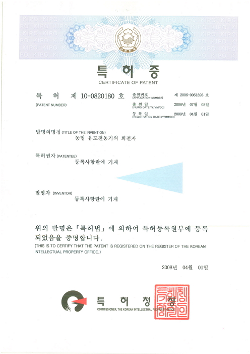특허증 — 농형 유도전동기의 회전자